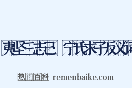 夷坚三志己·宁氏求子反义词是什么意思的图片
